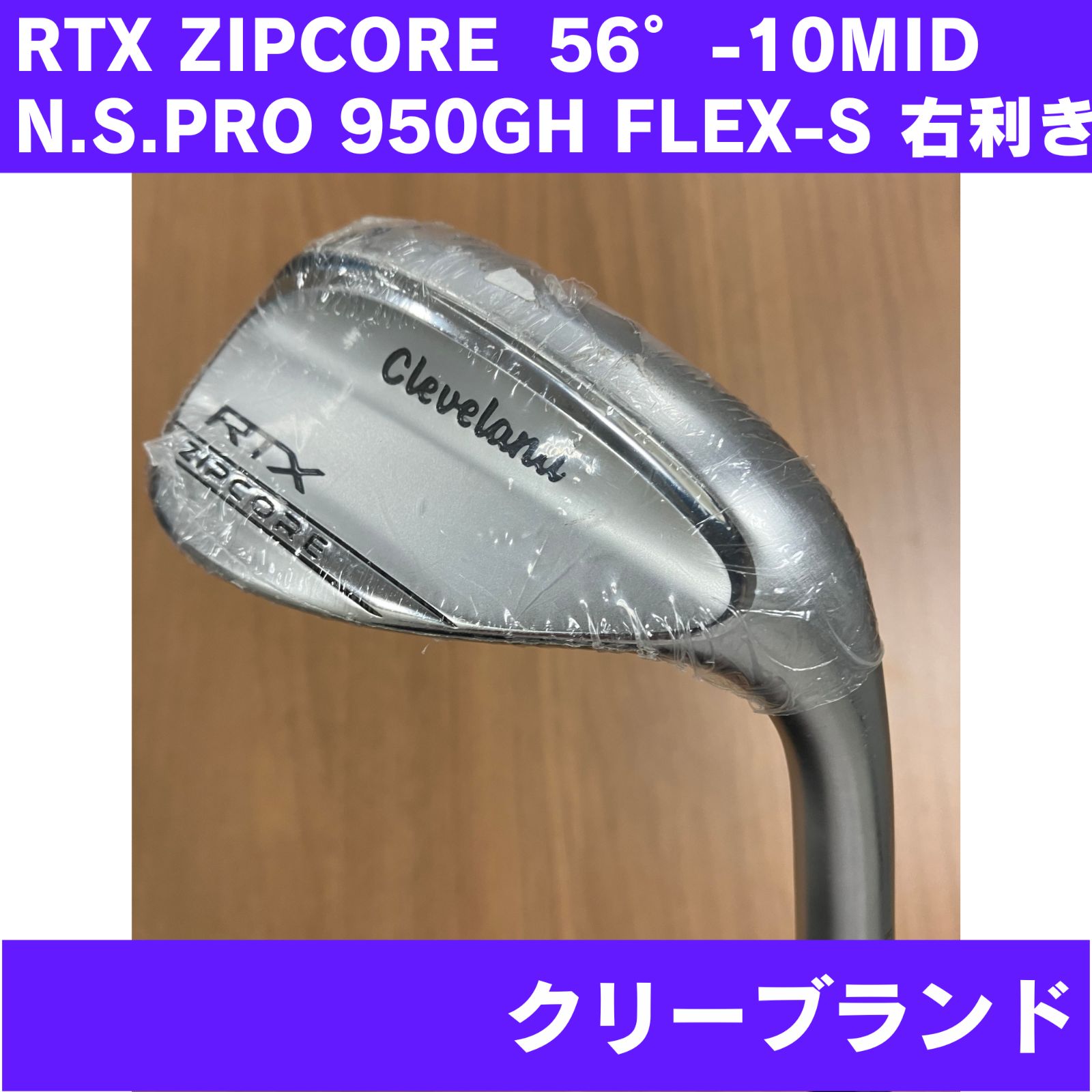 【シュリンク破れ】RTX ZIPCORE ウェッジ 56°-10MID N.S.PRO 950GH FLEX-S 右利き Cleveland 日本正規品