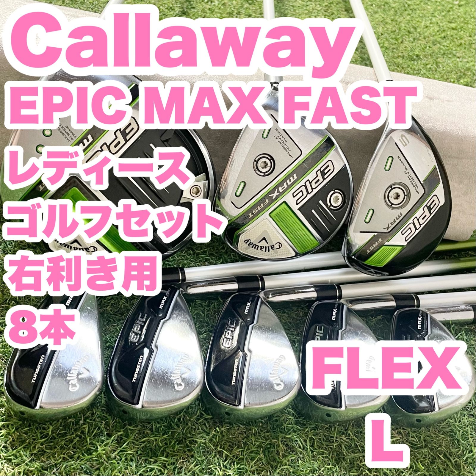 Callaway EPIC MAX FAST キャロウェイ エピックマックスファースト レディース L ゴルフクラブセット 8本 右 大人気 良品 送料無料