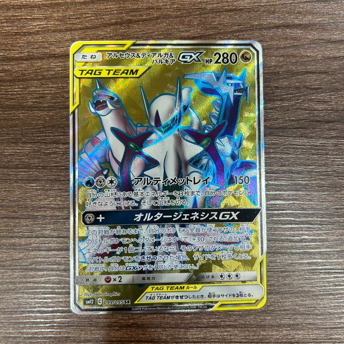 アルセウス＆ディアルガ＆パルキアGX SR 099/095 sm12 - メルカリ
