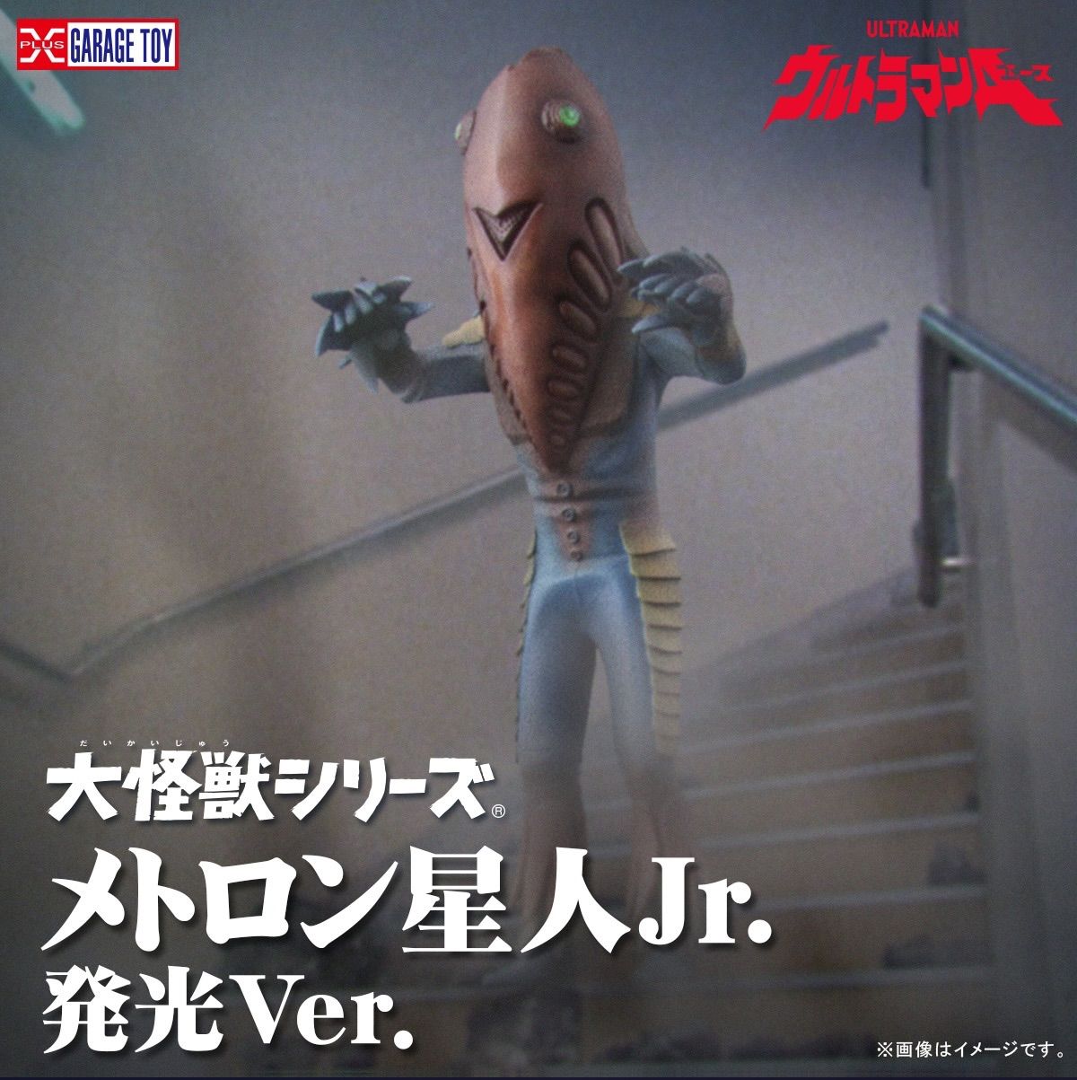 大怪獣シリーズ　メトロン星人Jr. 『ウルトラマンエース』 少年リック限定 発光ver. 32,416円
