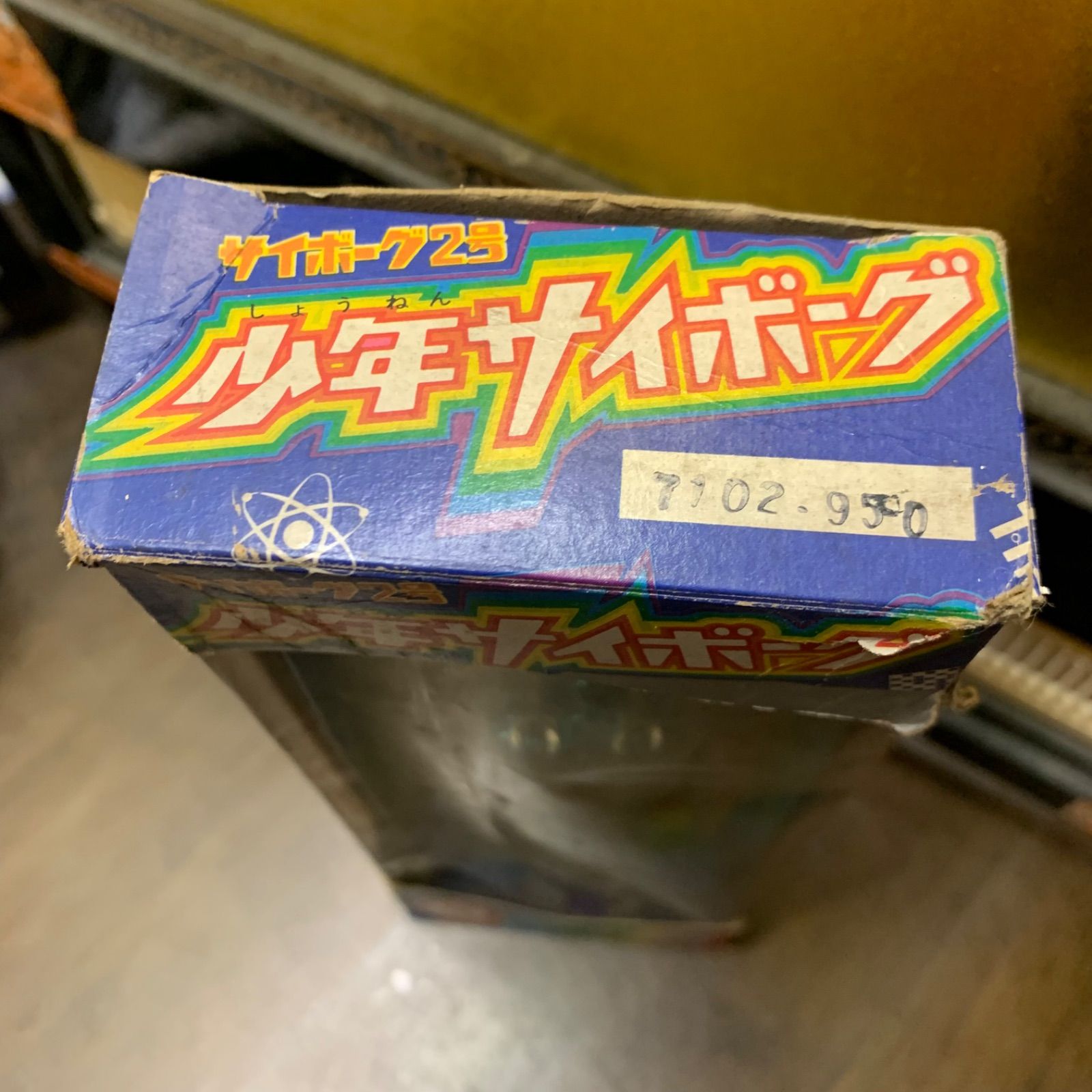 当時物 旧タカラ 少年サイボーグ サイボーグ2号 箱付サイボーグレトロ