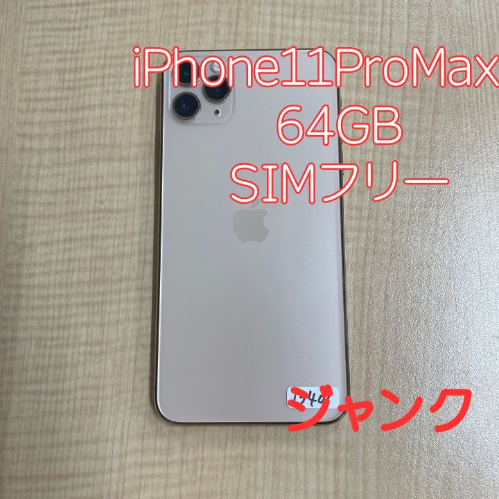 【ジャンク】iPhone 11 Pro Max 64GB ゴールド ソフトバンク版 SIMフリー