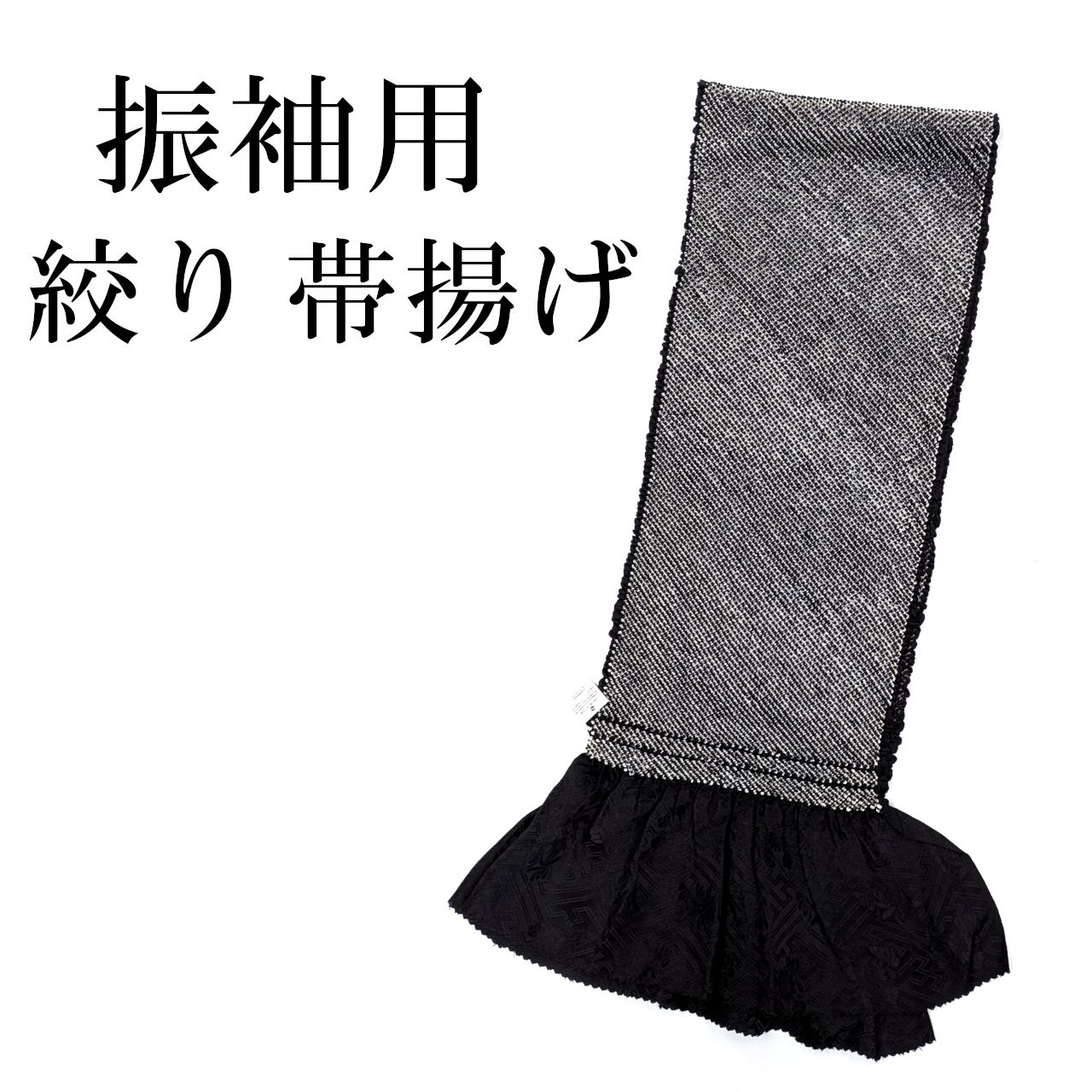 新品 振袖用 総絞り 正絹 帯揚げ おびあげ 黒 絞り 成人式 振袖 絹100% 7,810円