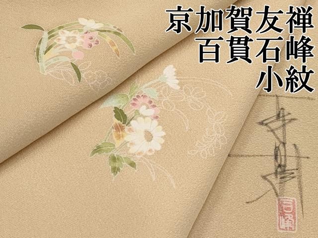 平和屋本店●極上　京加賀友禅　百貫石峰　小紋　舞花文　香色地　逸品　CYAA5094s6