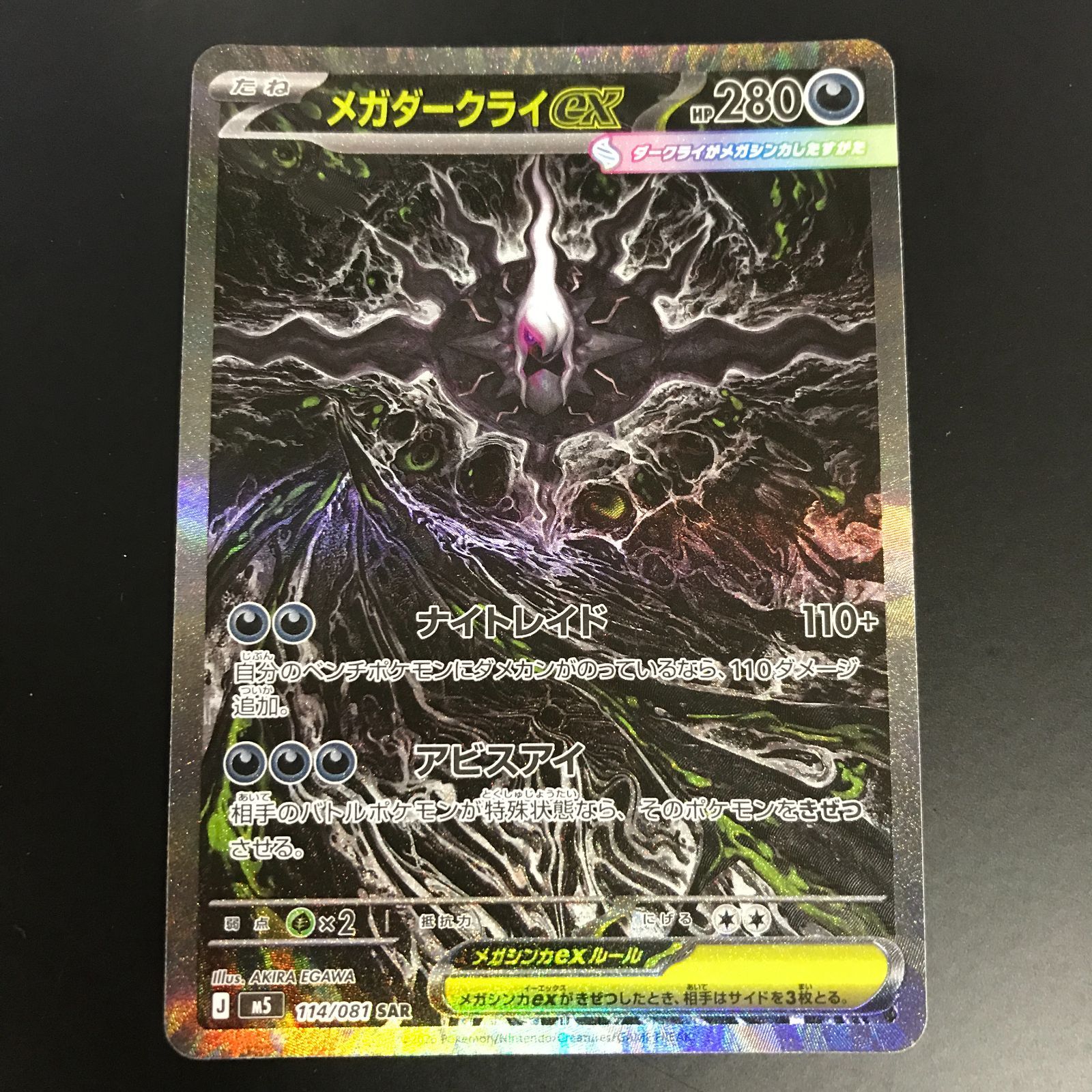 [八戸第2-56-180] ポケットモンスター ポケモンカード メガダークライex M5 114/081 SAR