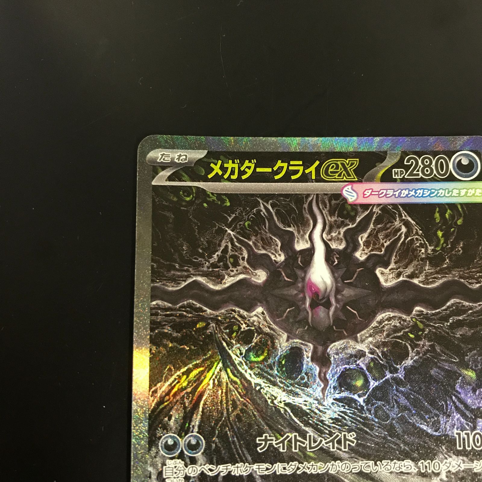 八戸第2-56-180] ポケットモンスター ポケモンカード メガダークライex