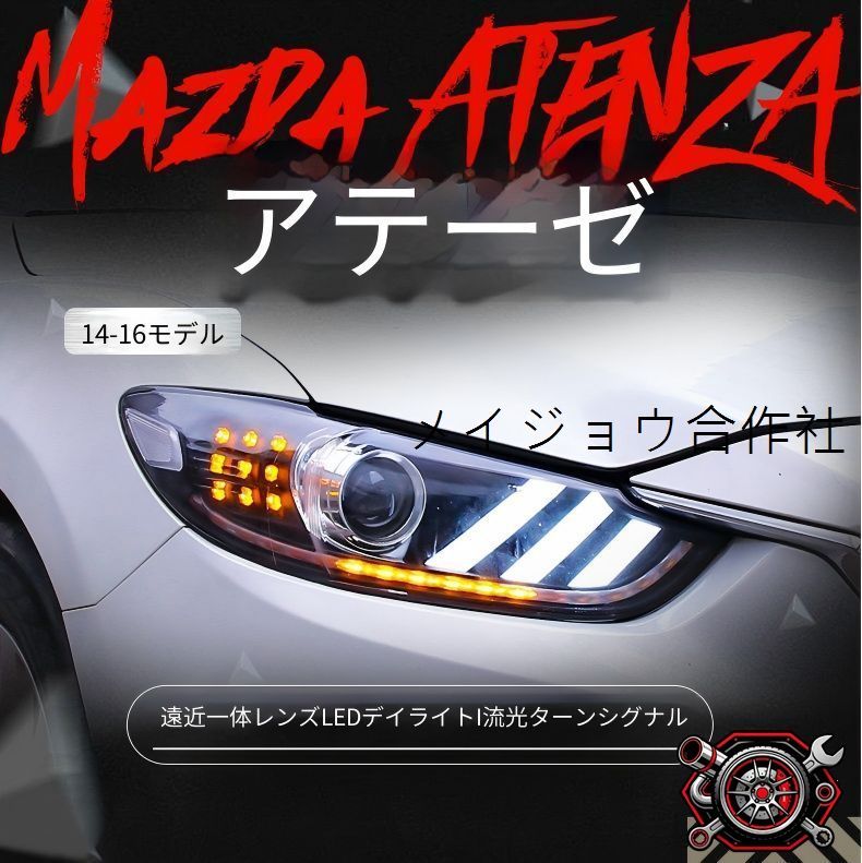 売れ筋マツダ Mazda アテンザ 2014-2016年 ヘッドライトユニット 左右セット LEDデイライト シーケンシャルウインカー HID一体型 カプラー接続式 外装アクセントcp729