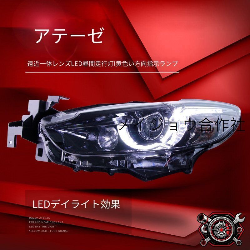 売れ筋マツダ Mazda アテンザ ATENZA 2014-2016年 ヘッドライトユニット 左右セット LEDデイライト プロジェクター ABS系 交換取付式 フロントライトcp729