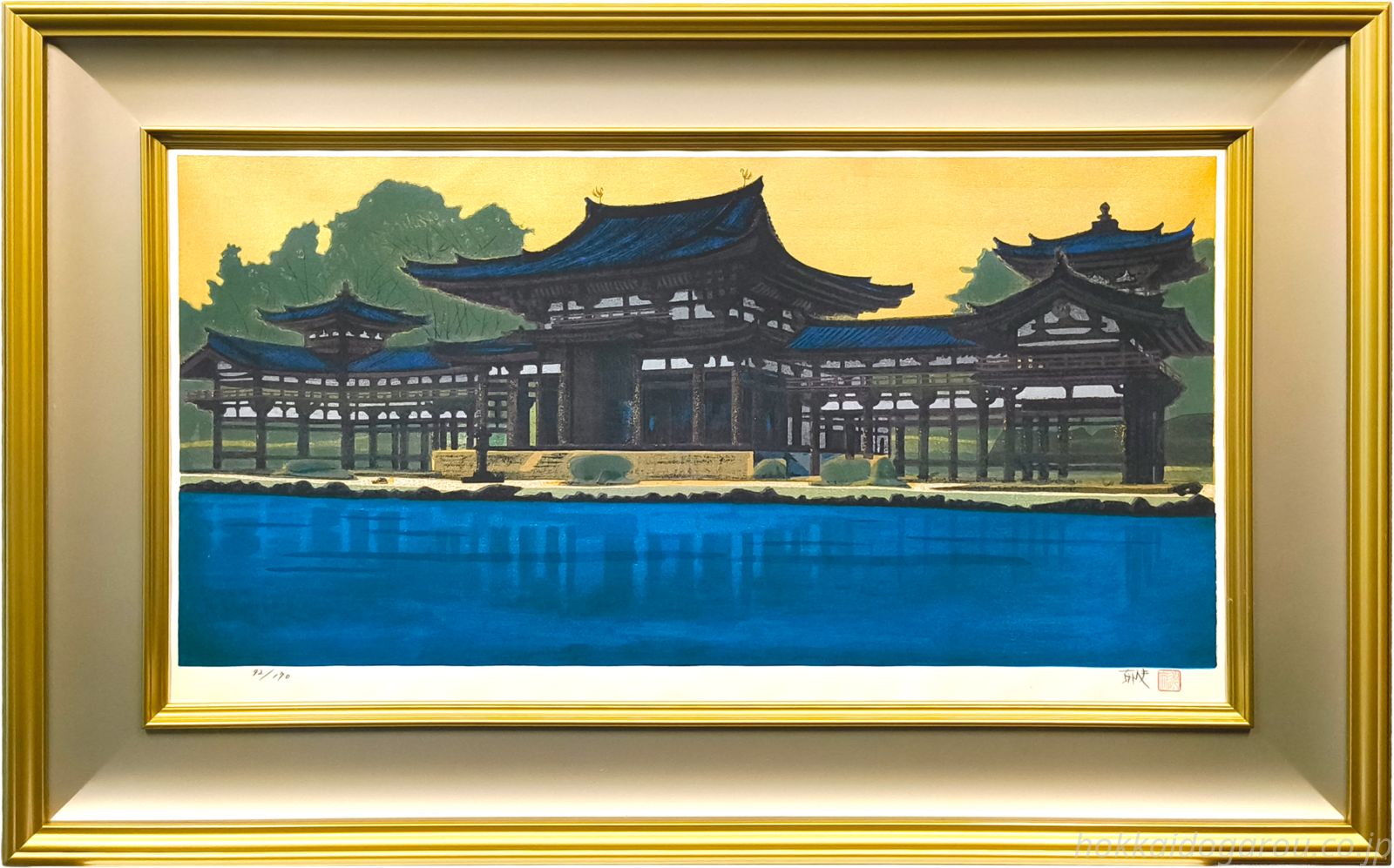 平山郁夫 「朝陽鳳凰堂」 木版画 絵画
