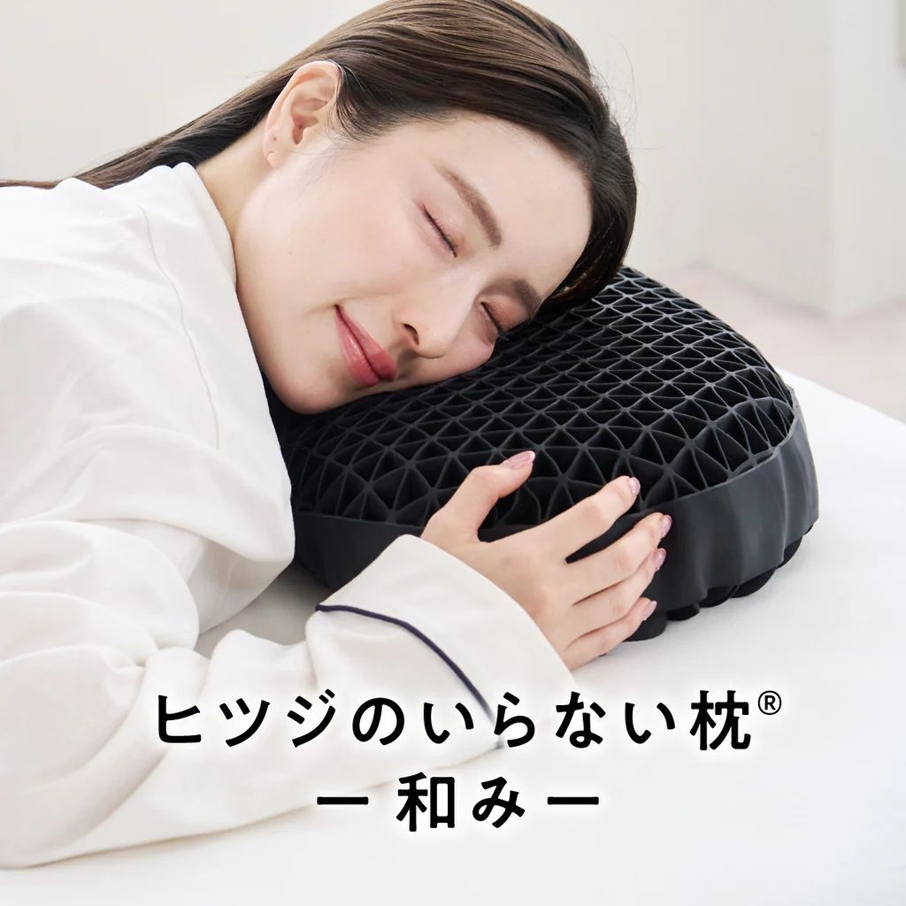 新品★ヒツジのいらない枕 -和み- ★テンセル製専用枕カバー付き★丸洗いOK 極上の寝心地