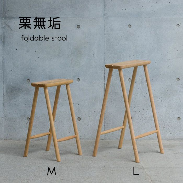 スツール 折り畳み式 折りたたみ式 栗無垢 日本製 国産家具 イス チェア おしゃれ 腰掛け キッチン おしゃれ 木製 天然木 北欧 ナチュラル かわいい 木製スツール 御祝 内祝い 贈り物 新築祝い　納期30日程度