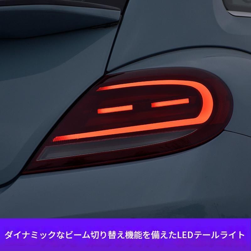 フォルクスワーゲン ビートル 2013-2021年式対応 LEDテールランプ一式 ABS素材 流れるウインカー ダイナミック点灯 外装アクセントパーツ