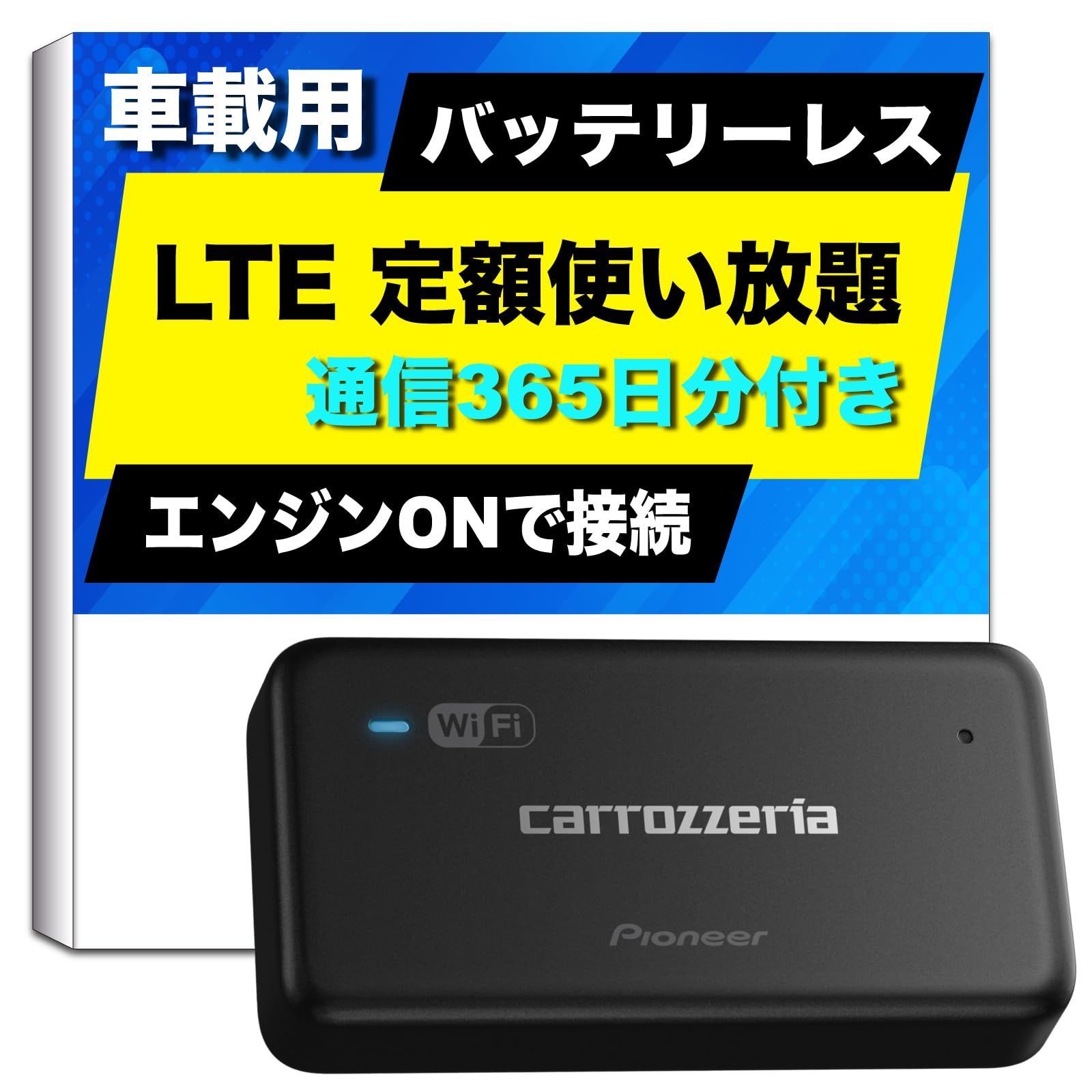 【特価商品】車載用 Wi-Fi ルーター DCT-WR200D-ES Pioneer 定額料金 バッテリーレス 通信料1年分付き カロッツェリア 27,278円