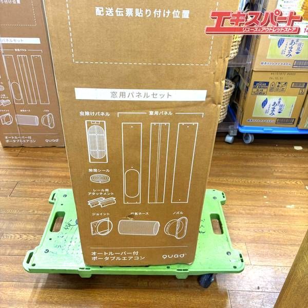 ② 未使用品 オートルーバー付き ポータブルエアコン QUADS クワッズ