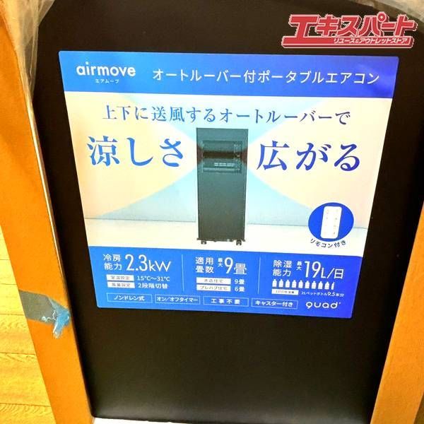 ② 未使用品 オートルーバー付き ポータブルエアコン QUADS クワッズ