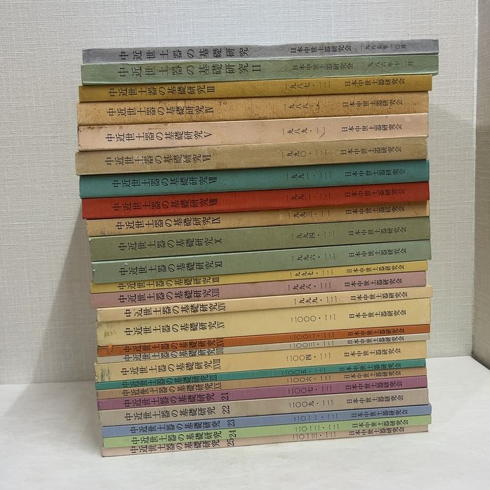 中近世土器の基礎研究 25冊揃い 中近世土器 土器研究 古墳 考古学 資料 歴史 中国陶磁 須恵器 黒色土器 陶磁器 18,460円