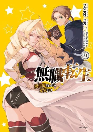 無職転生~異世界行ったら本気だす~ 21 (MFコミックス フラッパー