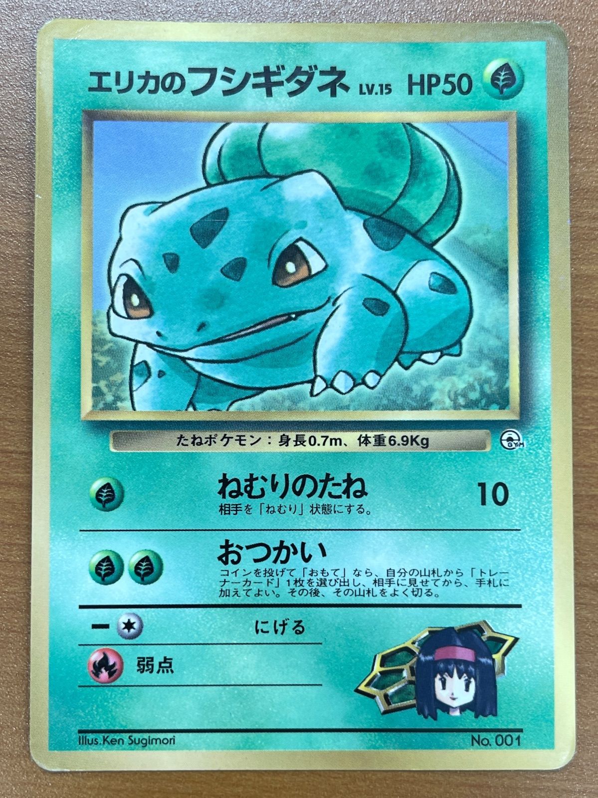 ポケモンカード　エリカのフシギダネ LV.15 コロコロ　旧裏　No.001 ① 状態D エリカのフシギダネ プロモ Lv.15 No.001 旧裏 コロコロ 光沢