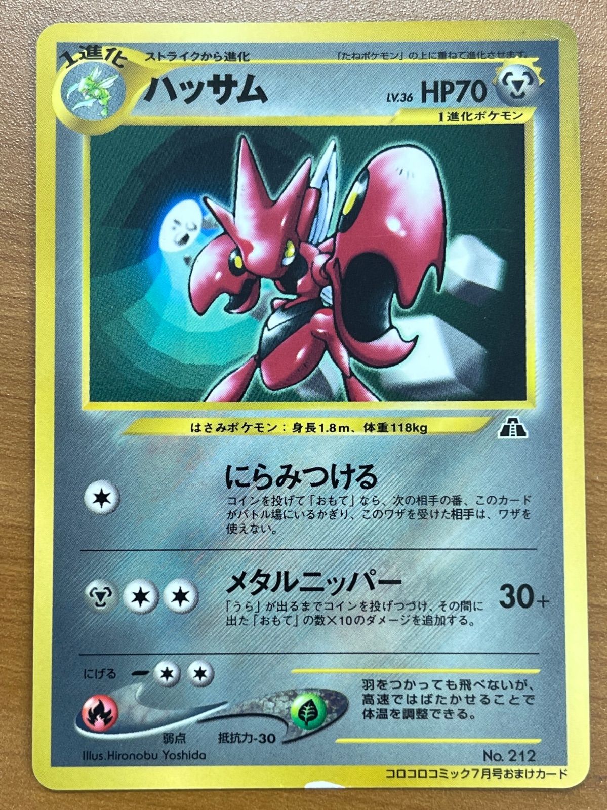 状態B ハッサム Lv.36 No.212 プロモ コロコロ 光沢あり にらみつける