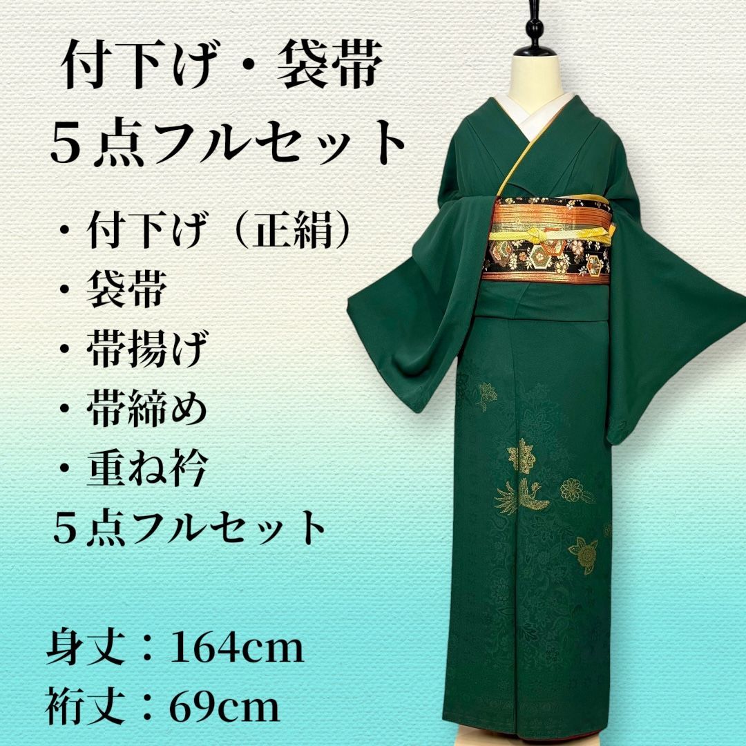 付下げ 袋帯 5点セット 袷 深緑 正絹 裄69 身丈164 トールサイズ 幅広 入園式 卒園式 七五三 お宮参り 結婚式 パーティー