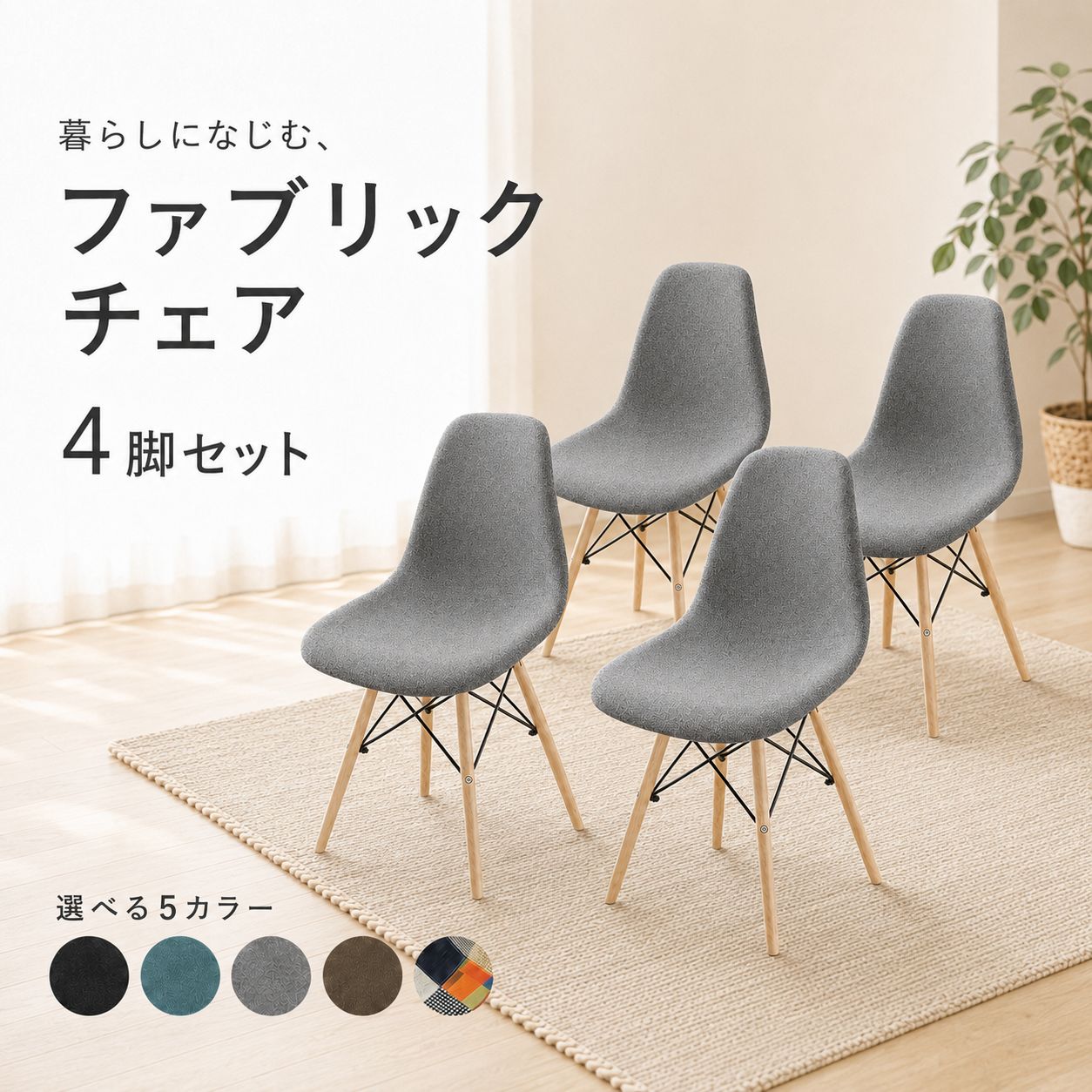 グレー ファブリック ダイニングチェア 4脚セット 4脚セット】 ダイニングチェア ファブリック 椅子 木脚 おしゃれ 北欧