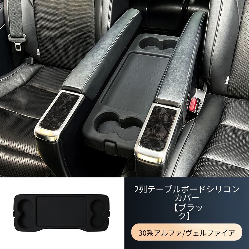 15-22年式 トヨタ アルファード/ヴェルファイア 30系対応 2列目テーブルシリコンマット 座席専用 ブラック/ベージュ 内装保護 内装アクセントパーツ 6,263円