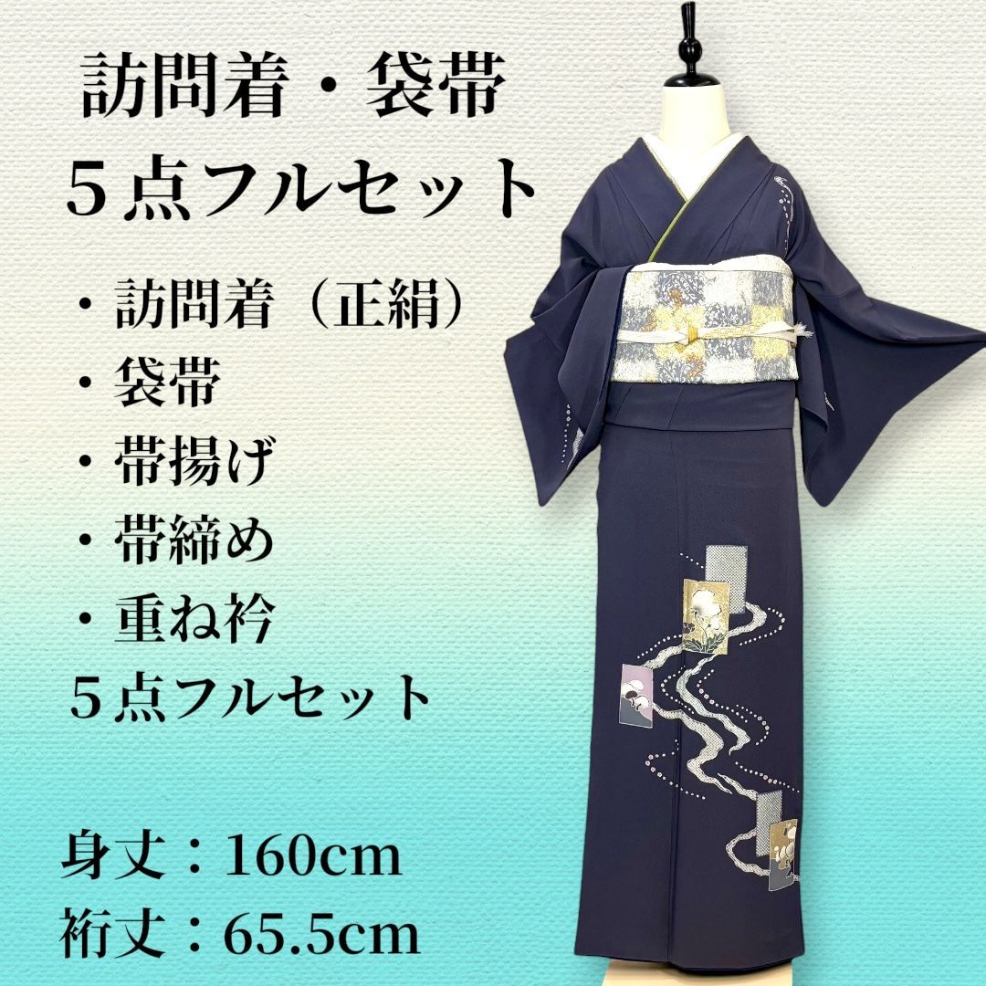 正絹 訪問着 フルセット】袷 深藍色 市松全通袋帯 帯揚げ 帯締め 重ね