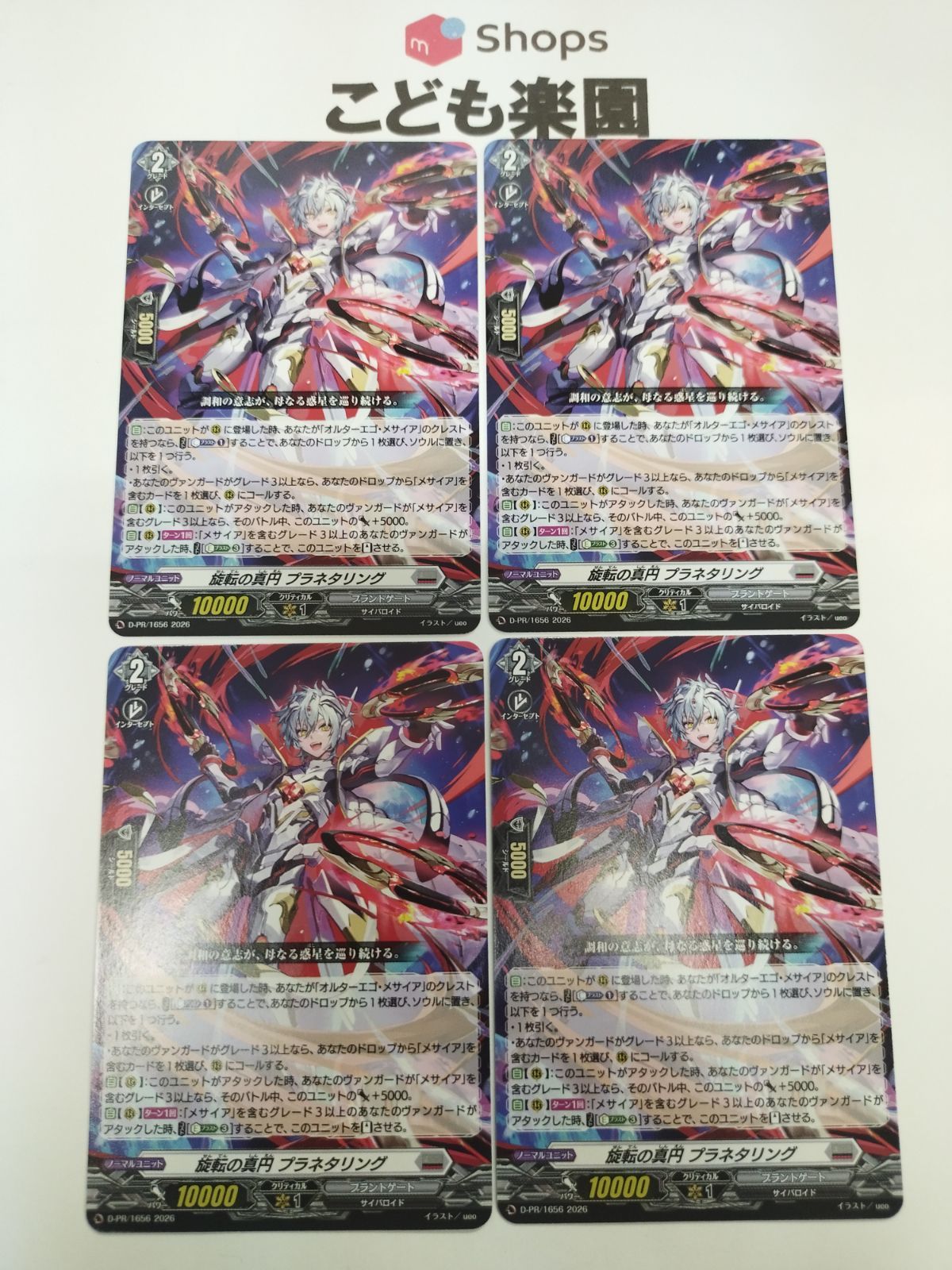 複数出品 ヴァンガード 旋転の真円 プラネタリング 4枚セット D-PR