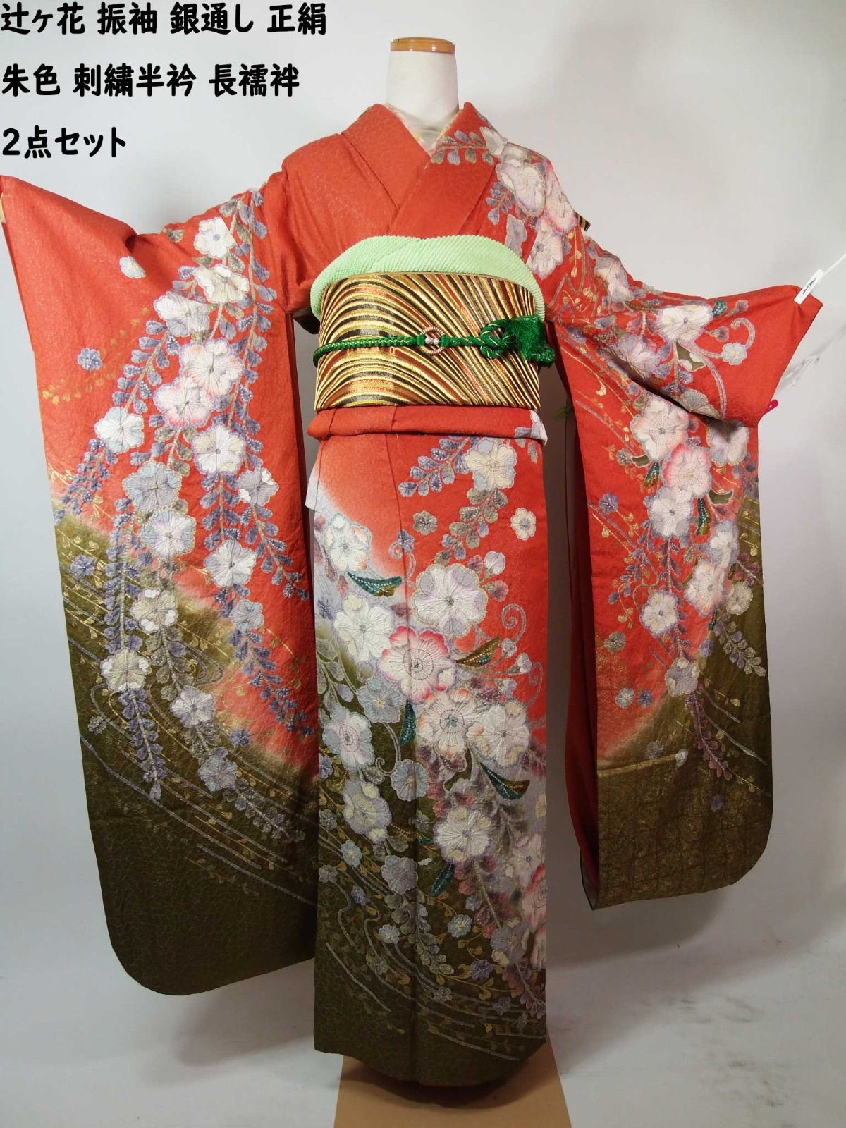 朱色に咲く辻ヶ花 銀通し振袖 正絹 刺繍半衿付き長襦袢 2点セット