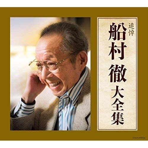 【CD】オムニバス / 追悼 船村徹大全集 (COCP-39957) 9,768円