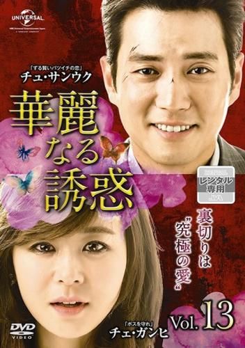 訳あり】華麗なる誘惑 13(第25話、第26話) ※ディスクのみ【字幕