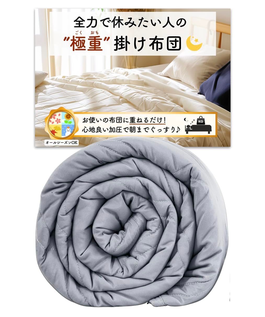 極重 （ ごくおも 4.5kg ） 掛け布団 ウェイトブランケット 重い布団 加重ブランケット お使いの布団に1枚重ねるだけ かけ布団 布団 オールシーズン （4.5kg/グレー）i 86759712 10,312円