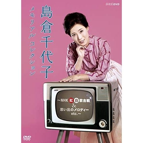 【DVD】島倉千代子 / 島倉千代子 メモリアルコレクション〜NHK紅白歌合戦&思い出のメロディー etc.〜 (COBA-7044)