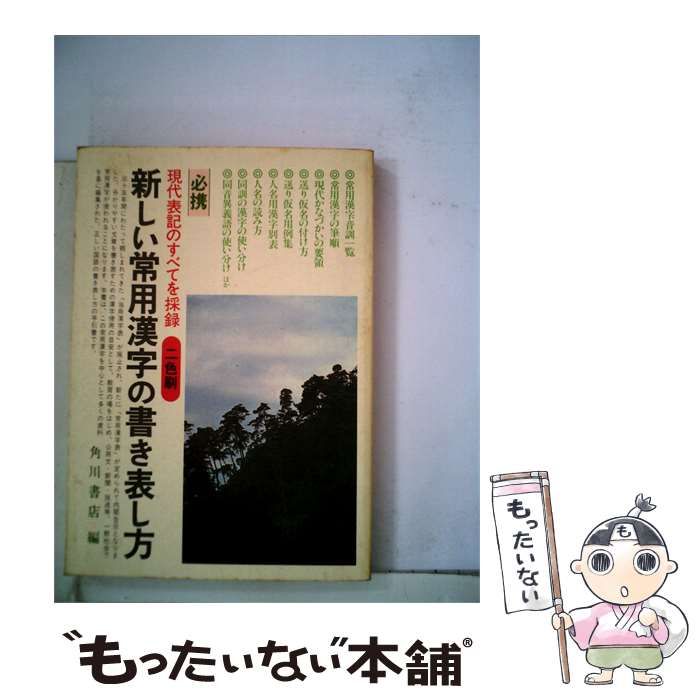 【中古】 新しい常用漢字の書き表し方 / 角川書店 / 角川書店