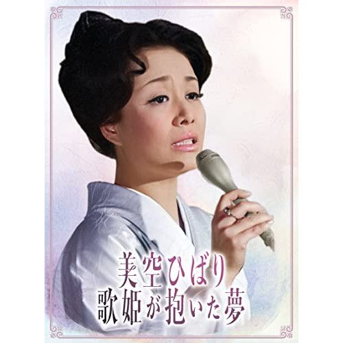 【DVD】美空ひばり / 美空ひばり〜歌姫が抱いた夢〜 (COBA-7288)