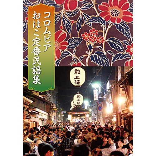 【CD】オムニバス / コロムビアおはこ定番民謡集(DVD付) (COZJ-1919) 6,776円