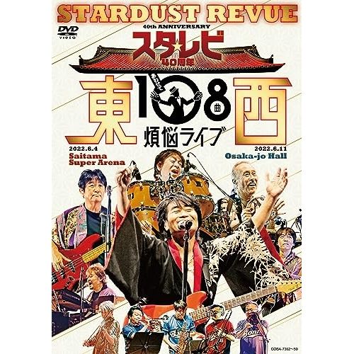 【DVD】スターダスト・レビュー / スタ☆レビ40周年 東西あわせて108曲 煩悩ライブ (COBA-7352)