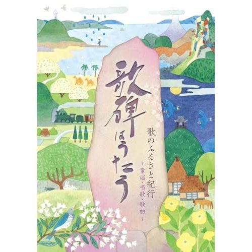 【CD】オムニバス / <歌のふるさと紀行>歌碑はうたう 【童謡・唱歌・歌曲】 (COCX-42375)