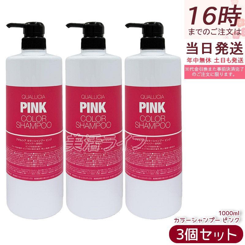 フィヨーレ クオルシア カラーシャンプー ピンク 1000ml 3個セット FIOLE QUALUCIA カラーケア ブリーチ ハイトーン ヘアカラー ヘアスタイリング
