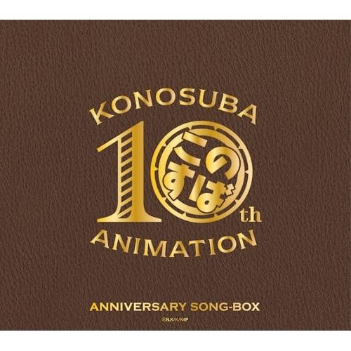 【CD】オムニバス / 『この素晴らしい世界に祝福を!』10周年記念SONG-BOX (COCX-42660)