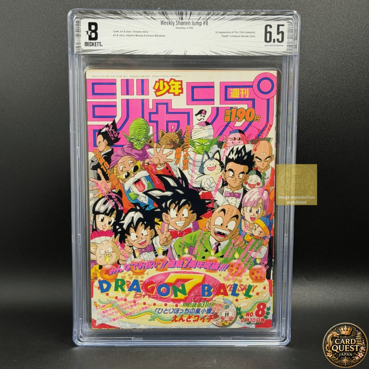 週刊少年ジャンプ　 1992年　No.8　8号（2月10日号）表紙ドラゴンボール 雑誌 集英社 週刊少年ジャンプ 1992年 8号 (2月10日号) ドラゴンボール表紙