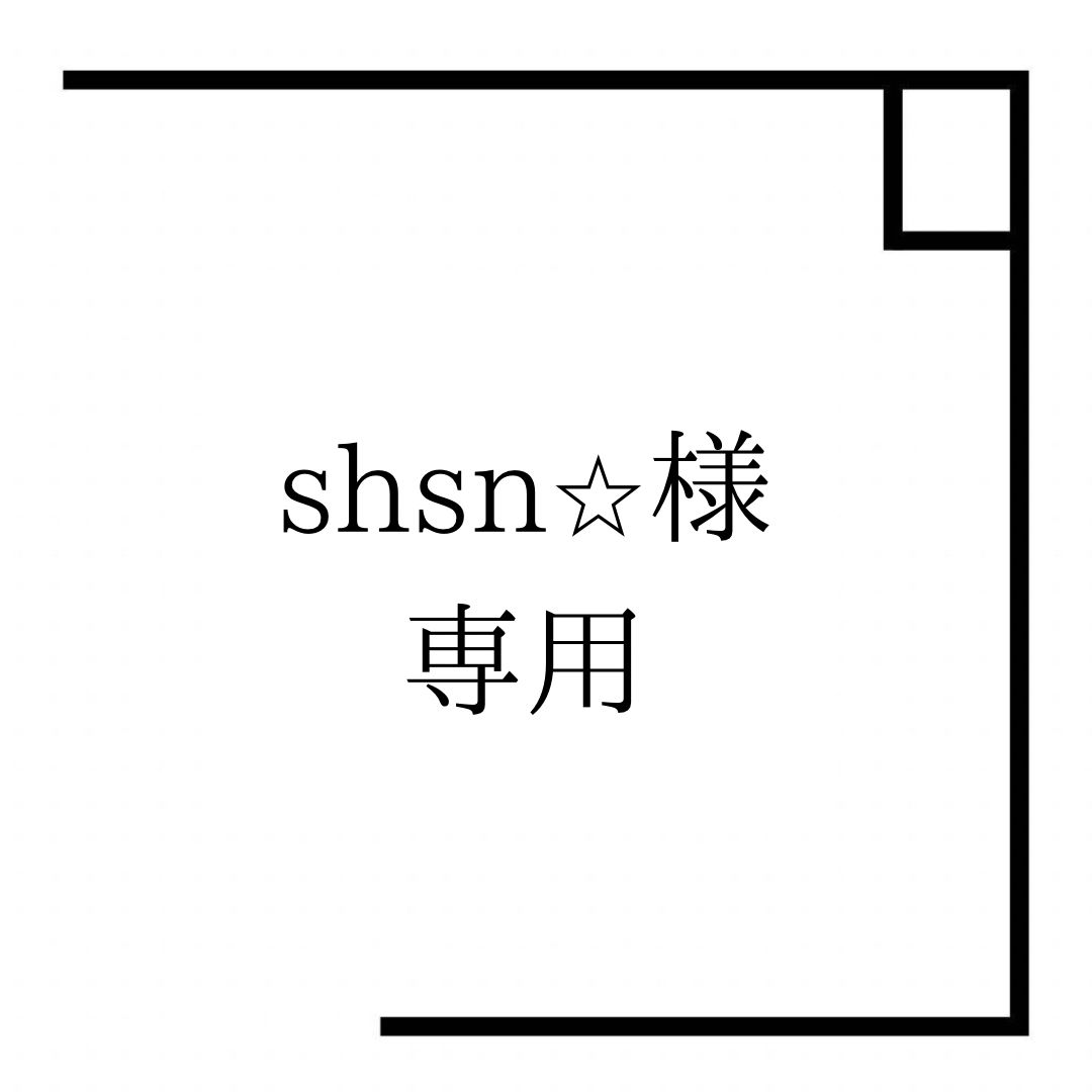 shsn☆様専用 11,286円