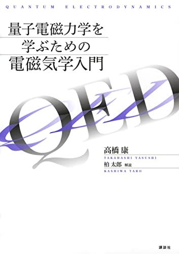 量子電磁力学を学ぶための電磁気学入門 (KS物理専門書)／高橋 康
