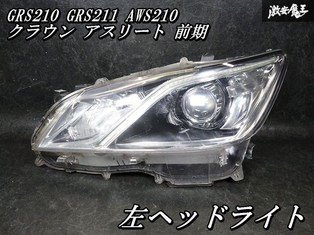 【即発送】トヨタ純正 GRS210 GRS211 AWS210 クラウン アスリート 前期 HID ヘッドライト ヘッドランプ 左 助手席 KOITO 30-402