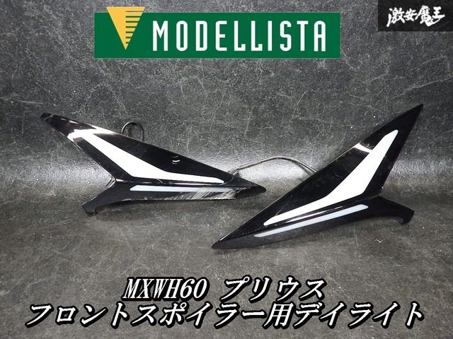 【点灯OK！保証付き】MODELLISTA モデリスタ MXWH60 プリウス フロントスポイラー用 LED デイライト イルミネーション 左右 AN11-02400-99