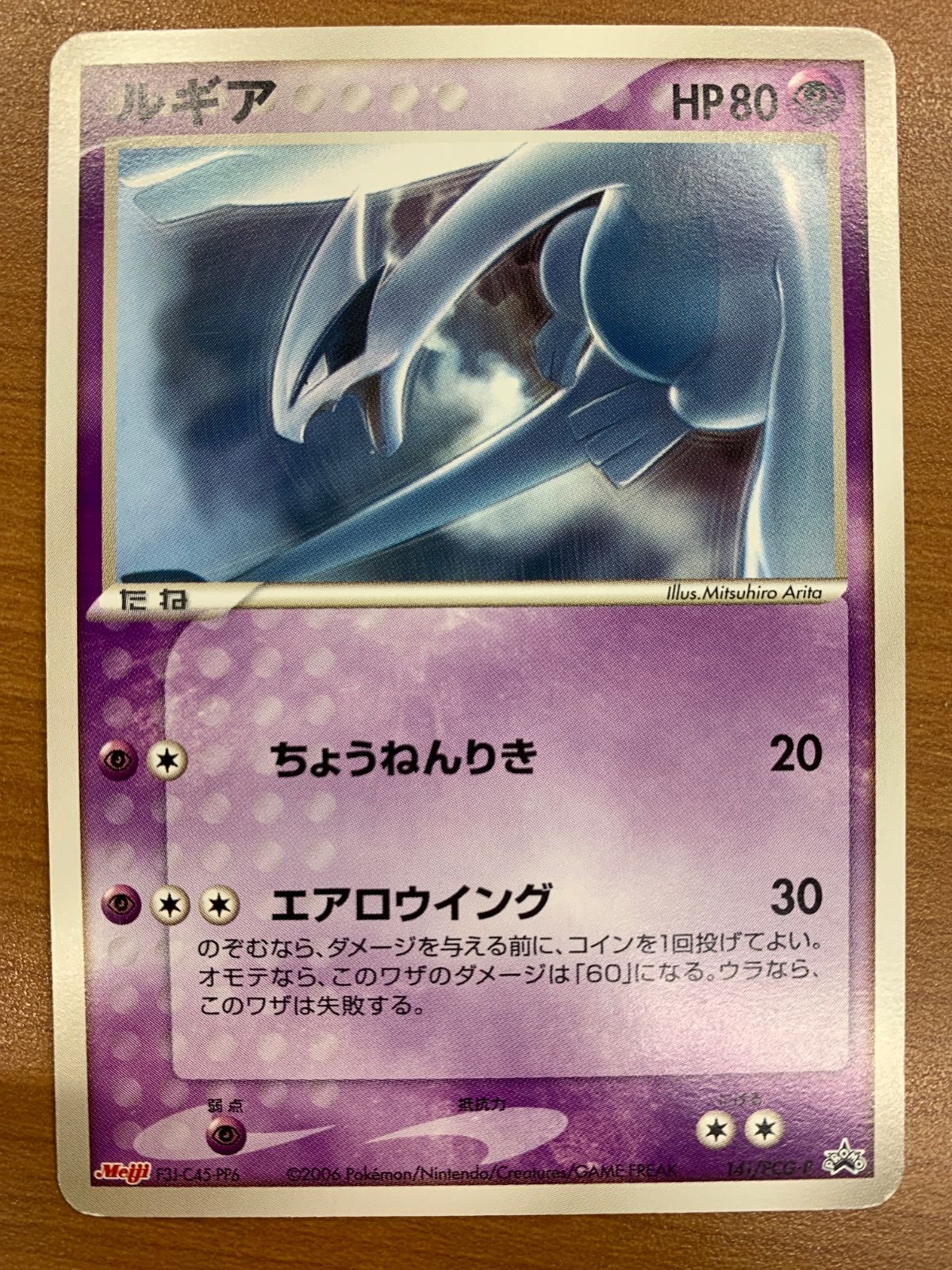 状態B ルギア プロモ 141/PCG-P 明治 meij PROMO ポケカ ポケモン