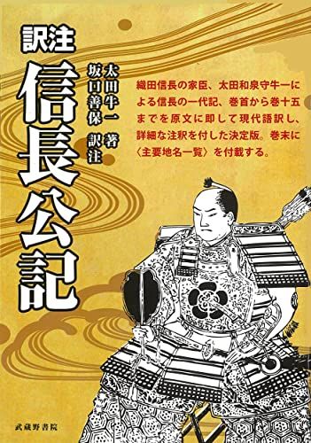 訳注 信長公記／太田 牛一