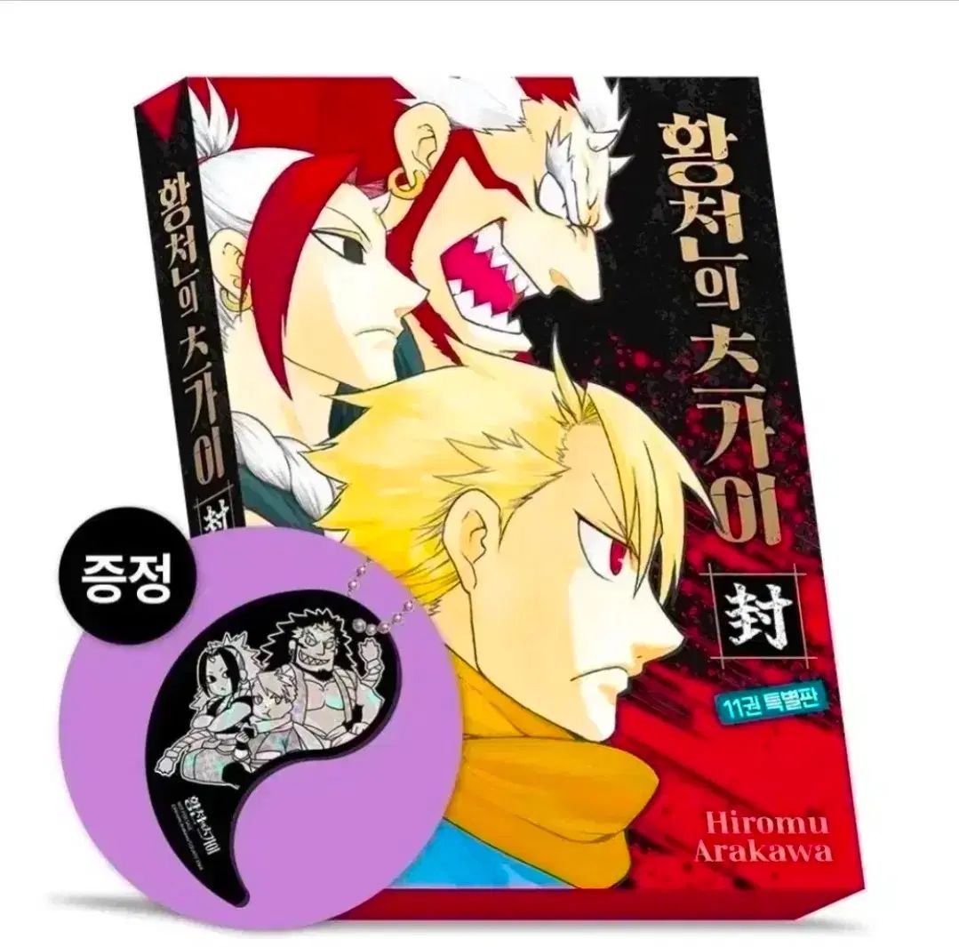 黄泉の つがい 11 巻 特別版 大願씨아이 大ONE 螺鈿 キーホルダー 未開封 漫画 特典 初回版 講演金 鋼鉄の 錬金術師