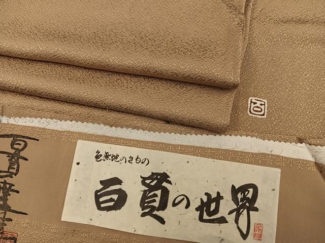 平和屋着物●百貫達夫監修　色無地　霞地紋　黄朽葉色　反端付き　正絹　逸品　未使用　BAAX5732mz