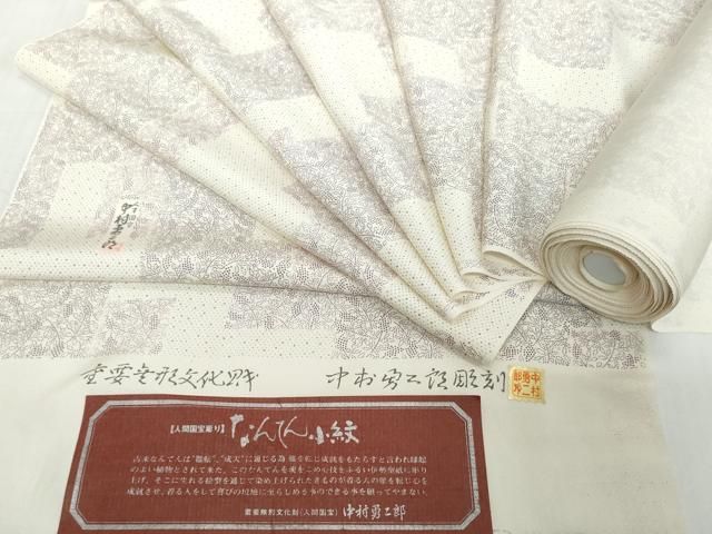 平和屋着物●重要無形文化財　人間国宝　中村勇二郎　江戸小紋　反物　着尺　なんてん小紋　証紙付き　逸品　未使用　DABD8926zzz